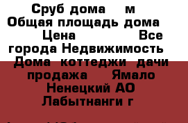 Сруб дома 175м2 › Общая площадь дома ­ 175 › Цена ­ 980 650 - Все города Недвижимость » Дома, коттеджи, дачи продажа   . Ямало-Ненецкий АО,Лабытнанги г.